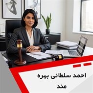 احمد سلطانی بهره مند گروه وکیل و مشاور حقوقی