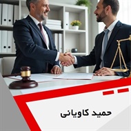 حمید کاویانی گروه وکیل و مشاور حقوقی