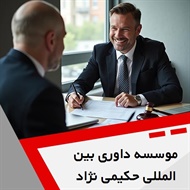موسسه داوری بین المللی حکیمی نژاد گروه وکیل و مشاور حقوقی (دفتر وکالت)