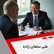 علی سلمان زاده گروه وکیل و مشاور حقوقی (دفتر وکالت)