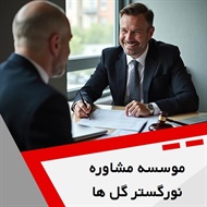 موسسه مشاوره نورگستر گل ها گروه  وکیل و مشاور حقوقی