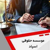 موسسه حقوقی اسپاد گروه وکیل و مشاوره حقوقی