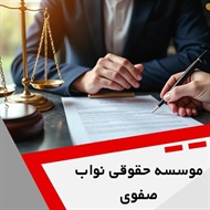 موسسه حقوقی نواب صفوی گروه  وکالت و مشاور حقوقی