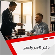 دکتر ناصر واعظی گروه  وکیل و مشاور حقوقی