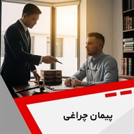 پیمان چراغی گروه  وکیل و مشاور حقوقی
