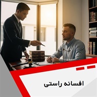 افسانه راستی گروه وکیل و مشاور حقوقی