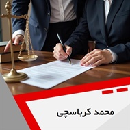 محمد کرباسچی گروه  وکیل و مشاور حقوقی