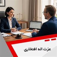 عزت اله افتخاری گروه  وکیل و مشاور حقوقی