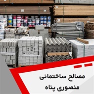 مصالح ساختمانی منصوری پناه گروه فروش لوازم و مصالح ساختمانی