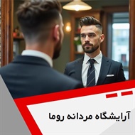 آرایشگاه مردانه روما گروه آرایشگاه آقایان 
