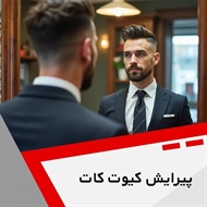 پیرایش کیوت کات گروه آرایشگاه آقایان