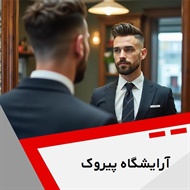 آرایشگاه پیروک گروه آرایشگاه آقایان