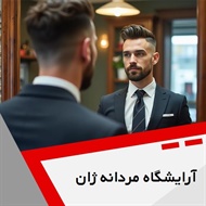 آرایشگاه مردانه ژان گروه آرایشگاه آقایان