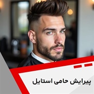 پیرایش حامی استایل گروه آرایشگاه آقایان