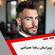 پیرایش رضا صیامی گروه آرایشگاه آقایان