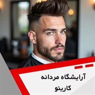 آرایشگاه مردانه کارینو گروه آرایشگاه آقایان