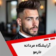 آرایشگاه مردانه تارمو  گروه آرایشگاه مردانه