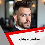 پیرایش پاپیتال گروه آرایشگاه آقایان