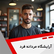 آرایشگاه مردانه فرد گروه آرایشگاه آقایان