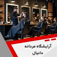 آرایشگاه مردانه دانیال گروه آرایشگاه مردانه