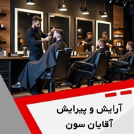 آرایش و پیرایش آقایان سون  گروه آرایشگاه مردانه