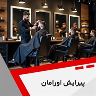 پیرایش اورامان گروه آرایشگاه آقایان
