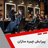 پیرایش چهره سازان گروه آرایشگاه آقایان