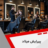 پیرایش میلاد گروه آرایشگاه آقایان