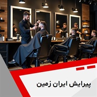 پیرایش ایران زمین گروه آرایشگاه آقایان