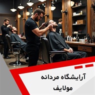 آرایشگاه مردانه مولایف گروه آرایشگاه آقایان