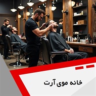 خانه موی آرت  گروه آرایشگاه مردانه