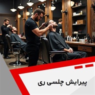 پیرایش چلسی ری گروه آرایشگاه آقایان