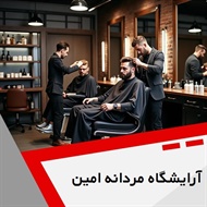آرایشگاه مردانه امین گروه آرایشگاه آقایان