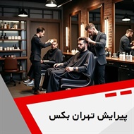 پیرایش تهران بکس گروه آرایشگاه آقایان