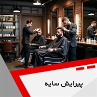 پیرایش سایه گروه آرایشگاه آقایان