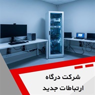 شرکت درگاه ارتباطات جدید گروه ارائه خدمات شبکه، VoIP و ...