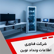 شرکت فناوری اطلاعات ونداد نوین گروه ارائه خدمات شبکه و voip 