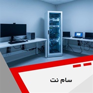 سام نت گروه ارائه خدمات در زمینه شبکه های کامپیوتری و تلفن های تحت شبکه