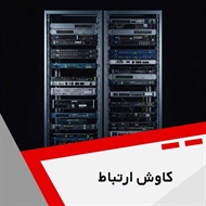 کاوش ارتباط گروه ارائه کلیه خدمات انواع شبکه های کامپیوتری
