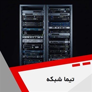 تیما شبکه گروه ارائه صفر تا صد خدمات شبکه، voip و ...