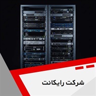 شرکت رایکانت گروه ارائه خدمات در حوزه شبکه های کامپیوتری