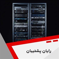 رایان پشتیبان گروه ارائه خدمات شبکه و ویپ