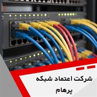 شرکت اعتماد شبکه پرهام گروه مشاوره، طراحی و اجرای پروژه های شبکه و دیتا سنتر و ...