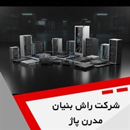 شرکت راش بنیان مدرن پاژ گروه ارائه کلیه خدمات شبکه کامپیوتری
