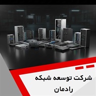 شرکت توسعه شبکه رادمان گروه مشاوره، راه اندازی و پشتیبانی شبکه