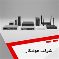 شرکت هوشکار  گروه ارائه خدمات در حوزه شبکه، سایت، امنیت و تلفن های تحت شبکه