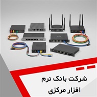 شرکت بانک نرم افزار مرکزی گروه ارائه کلیه خدمات شبکه، VoIP و ...
