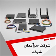 شرکت سرآمدان شبکه گروه خدمات تخصصی شبکه پسیو و اکتیو