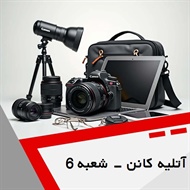 آتلیه کانن - شعبه 6 گروه آتلیه و لابراتوار عکاسی