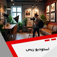 استودیو ریس گروه خدمات فیلمبرداری و عکاسی